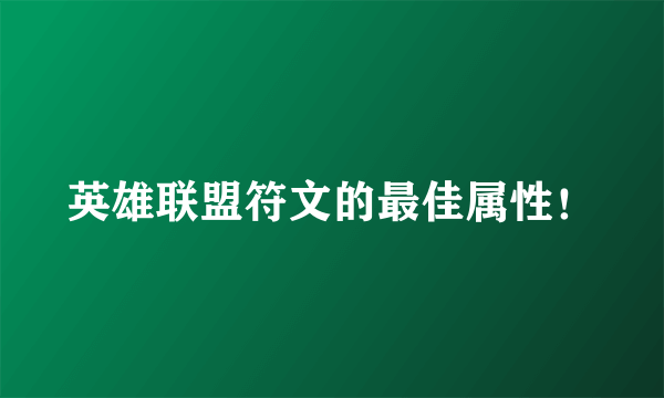 英雄联盟符文的最佳属性！