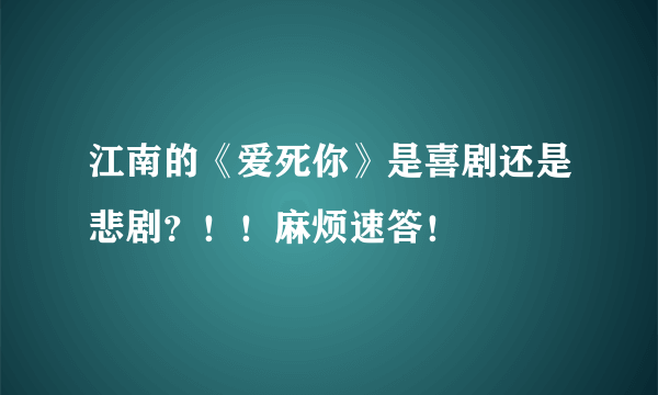 江南的《爱死你》是喜剧还是悲剧？！！麻烦速答！