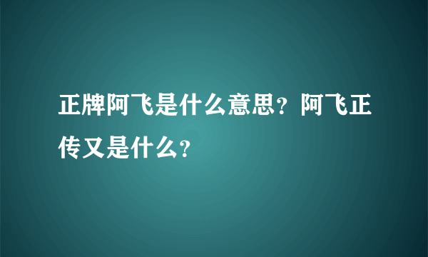 正牌阿飞是什么意思？阿飞正传又是什么？