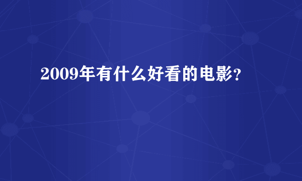 2009年有什么好看的电影？