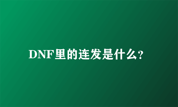 DNF里的连发是什么？