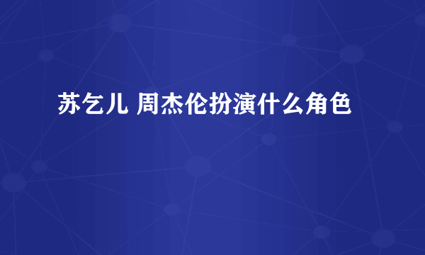 苏乞儿 周杰伦扮演什么角色