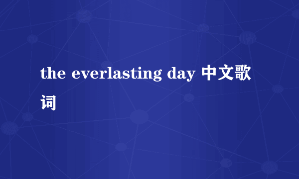 the everlasting day 中文歌词