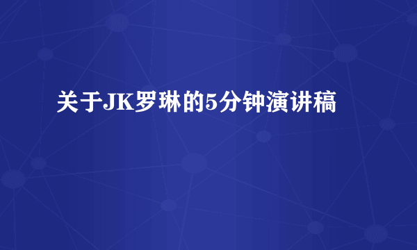 关于JK罗琳的5分钟演讲稿