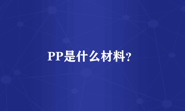 PP是什么材料？