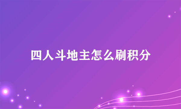 四人斗地主怎么刷积分