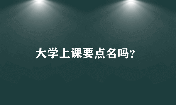 大学上课要点名吗？