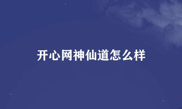 开心网神仙道怎么样