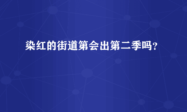 染红的街道第会出第二季吗？