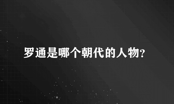 罗通是哪个朝代的人物？