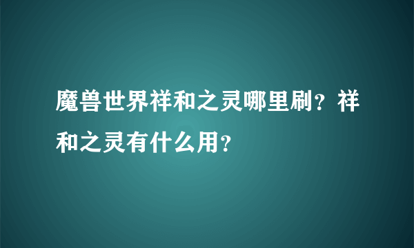 魔兽世界祥和之灵哪里刷？祥和之灵有什么用？