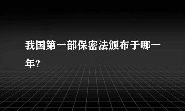 我国第一部保密法颁布于哪一年?