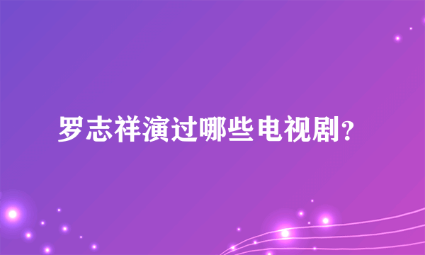 罗志祥演过哪些电视剧？