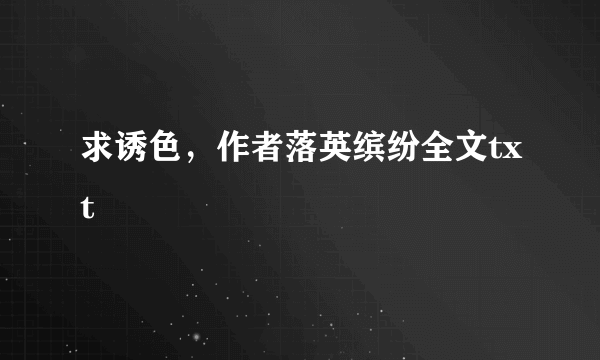 求诱色，作者落英缤纷全文txt