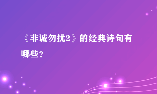 《非诚勿扰2》的经典诗句有哪些？