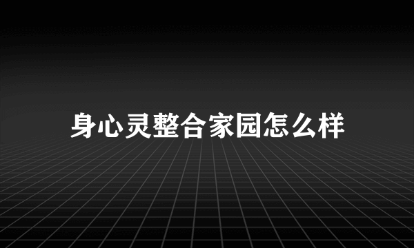 身心灵整合家园怎么样