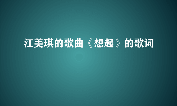 江美琪的歌曲《想起》的歌词