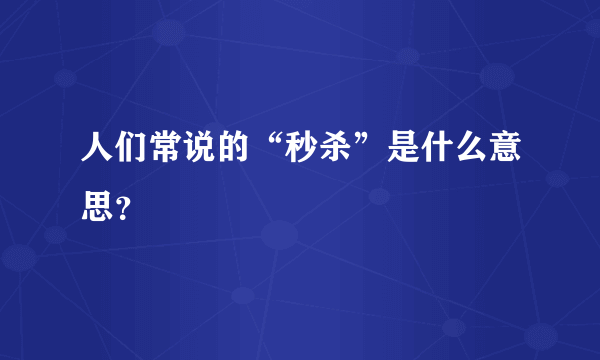 人们常说的“秒杀”是什么意思？