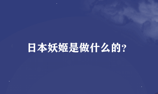 日本妖姬是做什么的？