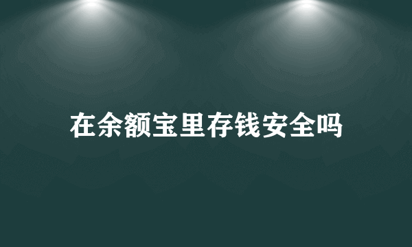 在余额宝里存钱安全吗