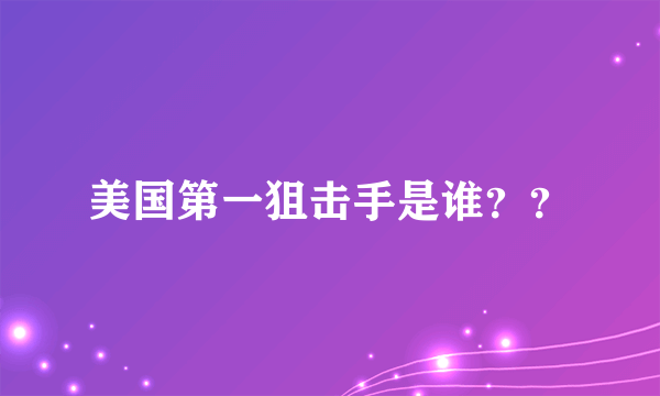 美国第一狙击手是谁？？