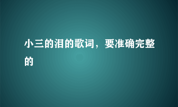 小三的泪的歌词，要准确完整的