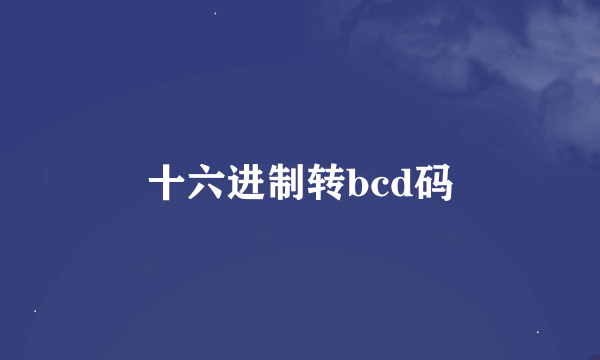 十六进制转bcd码