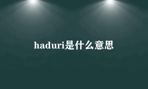 haduri是什么意思