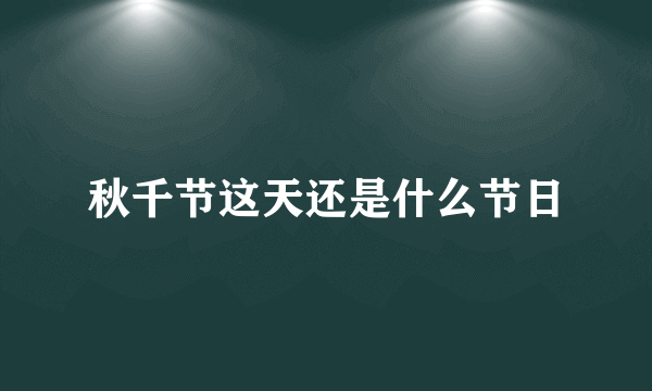 秋千节这天还是什么节日