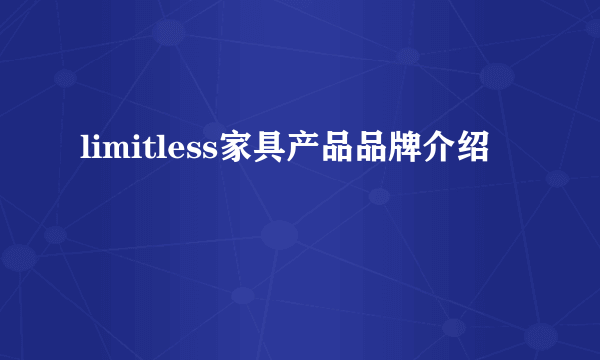 limitless家具产品品牌介绍