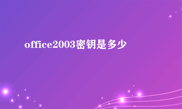 office2003密钥是多少