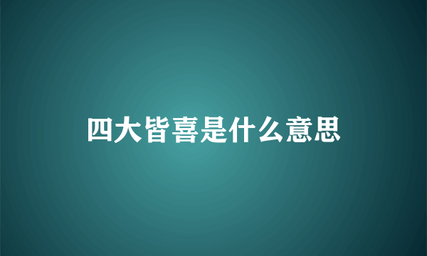 四大皆喜是什么意思