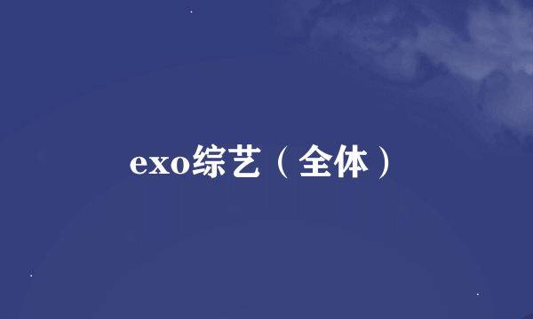 exo综艺（全体）