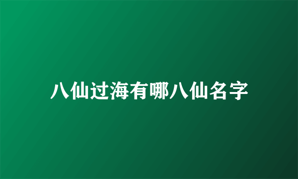 八仙过海有哪八仙名字