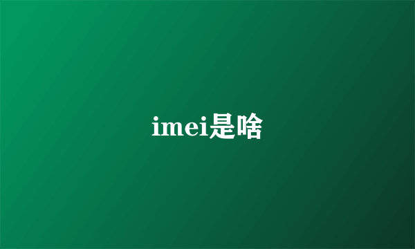 imei是啥