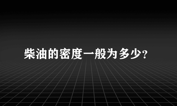 柴油的密度一般为多少？