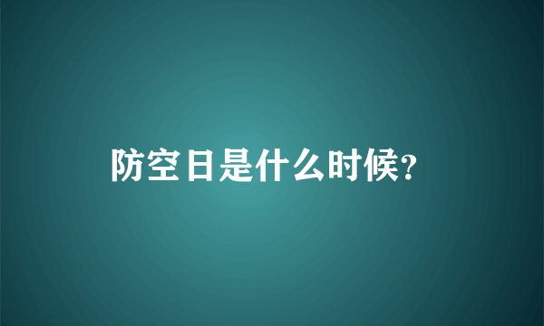 防空日是什么时候？