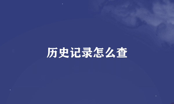 历史记录怎么查