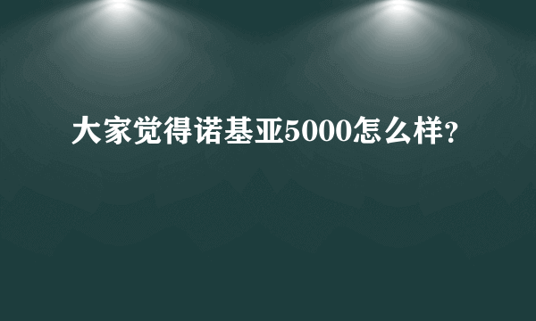 大家觉得诺基亚5000怎么样？