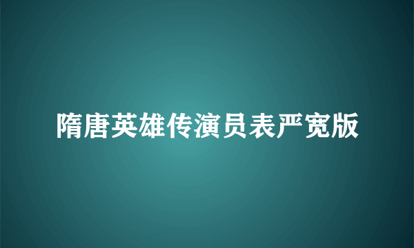 隋唐英雄传演员表严宽版