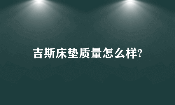 吉斯床垫质量怎么样?