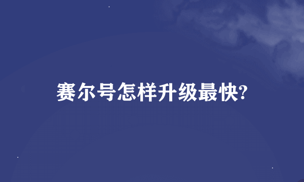 赛尔号怎样升级最快?