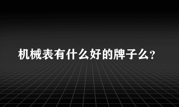 机械表有什么好的牌子么？