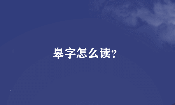 皋字怎么读？