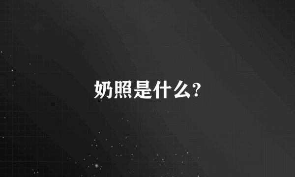 奶照是什么?