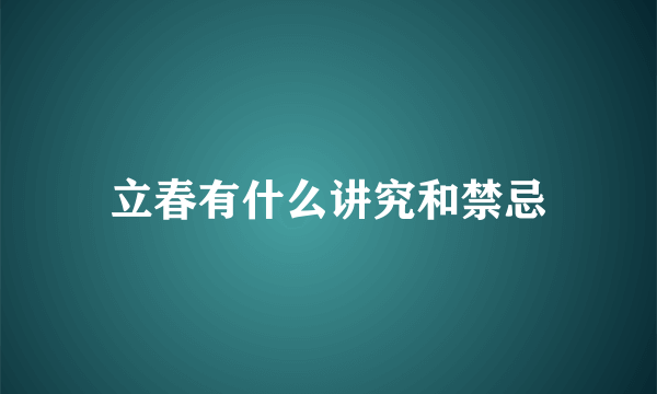 立春有什么讲究和禁忌