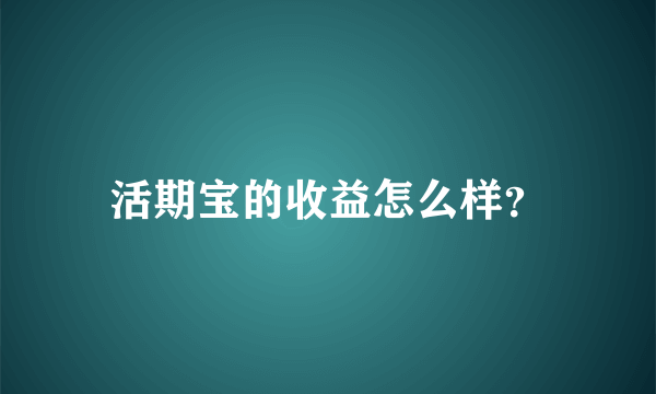 活期宝的收益怎么样？