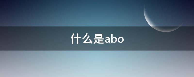 什么是abo