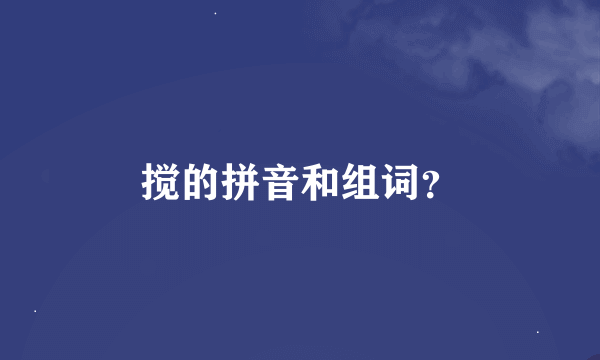 搅的拼音和组词？