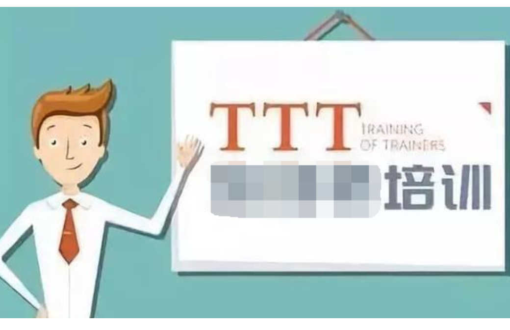 ttt培训是什么